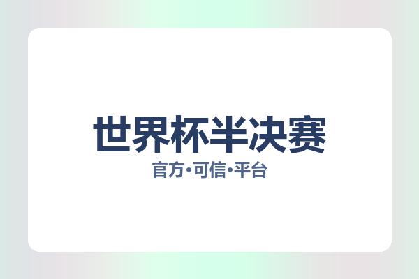 世界杯半决赛