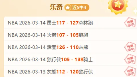 大乐透期号专家推荐：罗马尼亚五星赛事分析奥地利VS加纳